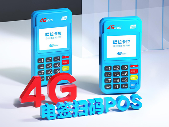 拉卡拉4G電簽POS機-銀聯(lián)雙重認證