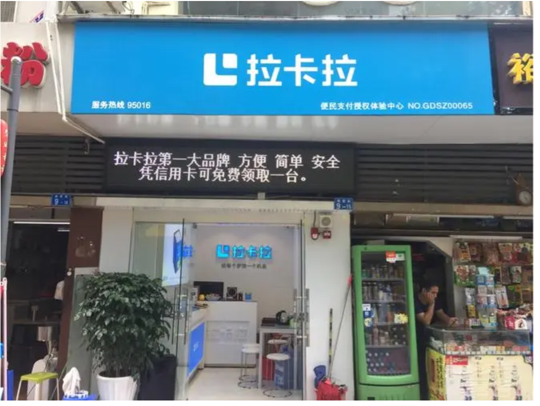 拉卡拉授權(quán)店2.png