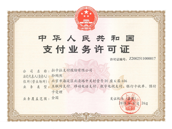 拉卡拉支付業(yè)務許可證.jpg